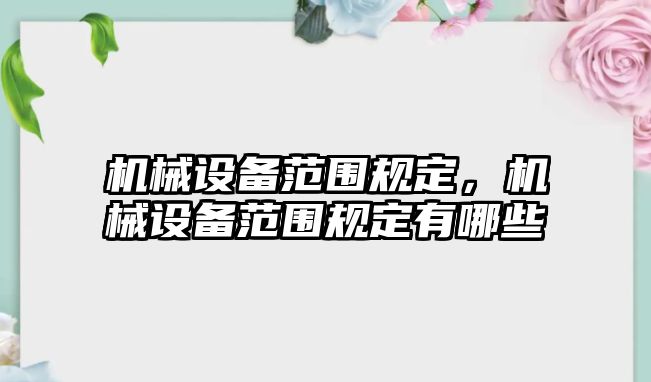 機械設備范圍規定，機械設備范圍規定有哪些