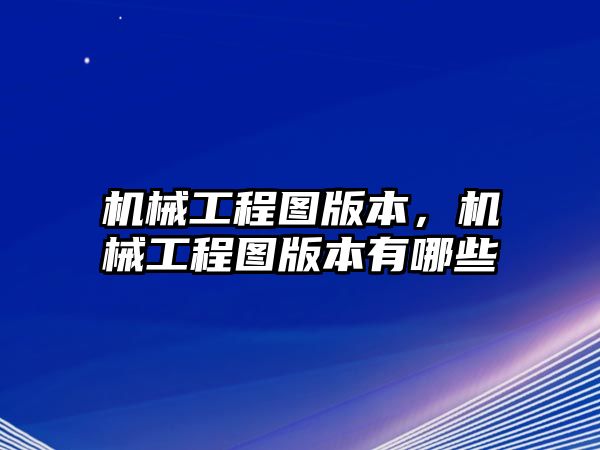 機械工程圖版本，機械工程圖版本有哪些