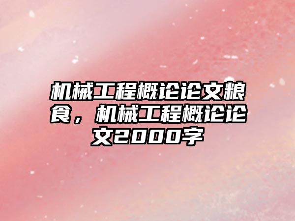 機械工程概論論文糧食，機械工程概論論文2000字