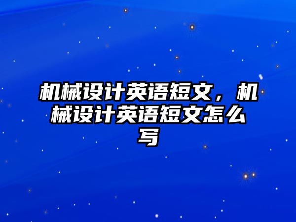 機械設計英語短文，機械設計英語短文怎么寫