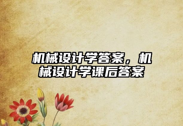 機械設計學答案，機械設計學課后答案