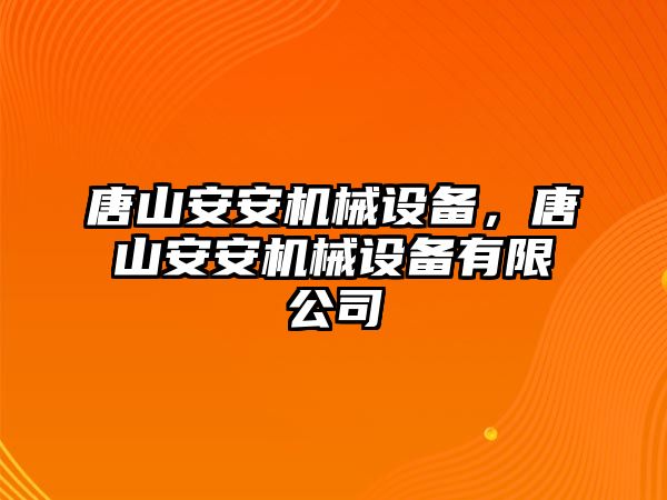 唐山安安機(jī)械設(shè)備，唐山安安機(jī)械設(shè)備有限公司