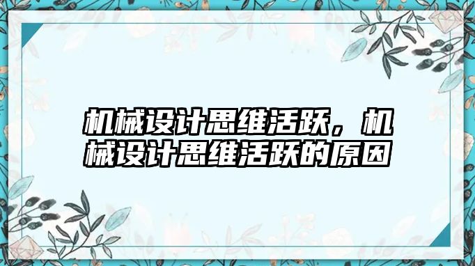 機械設計思維活躍，機械設計思維活躍的原因