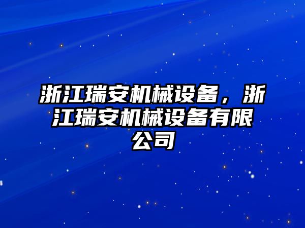 浙江瑞安機(jī)械設(shè)備，浙江瑞安機(jī)械設(shè)備有限公司