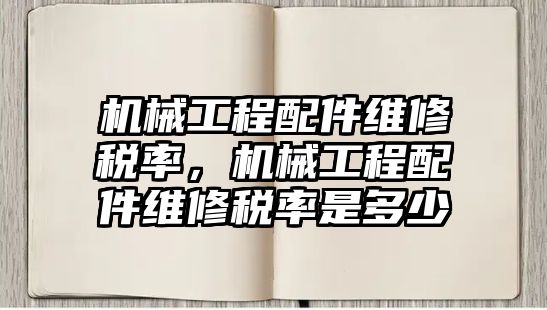 機械工程配件維修稅率，機械工程配件維修稅率是多少