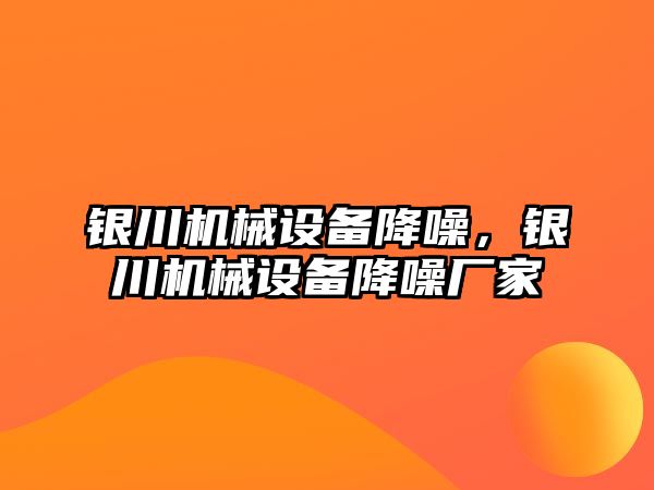 銀川機械設備降噪，銀川機械設備降噪廠家