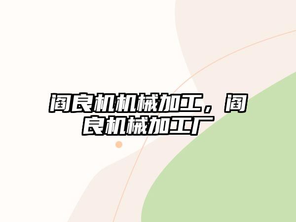 閻良機機械加工，閻良機械加工廠