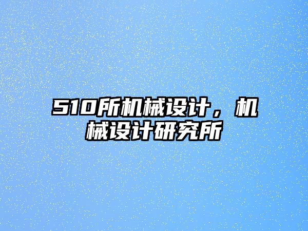 510所機械設計，機械設計研究所