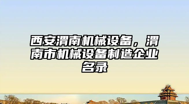 西安渭南機械設備，渭南市機械設備制造企業名錄