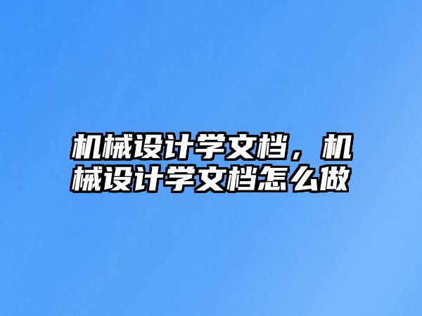 機械設計學文檔，機械設計學文檔怎么做