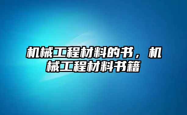 機械工程材料的書，機械工程材料書籍