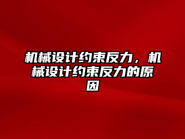 機械設計約束反力，機械設計約束反力的原因