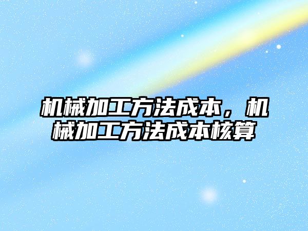 機械加工方法成本，機械加工方法成本核算