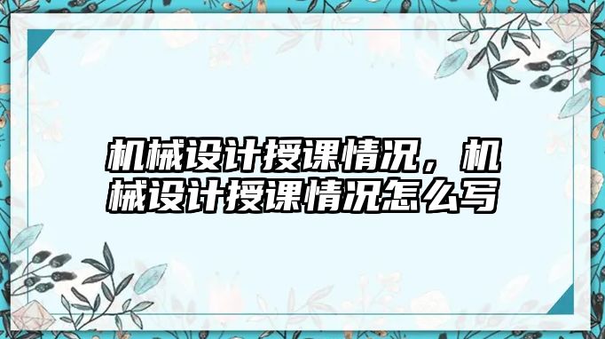 機械設計授課情況，機械設計授課情況怎么寫