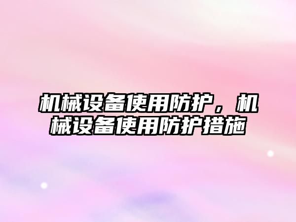 機械設備使用防護，機械設備使用防護措施