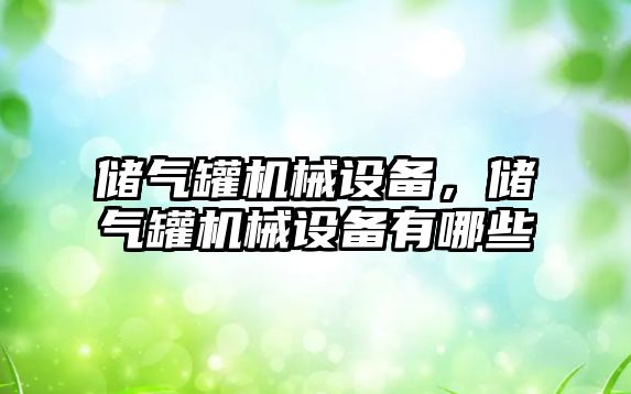 儲氣罐機械設備，儲氣罐機械設備有哪些