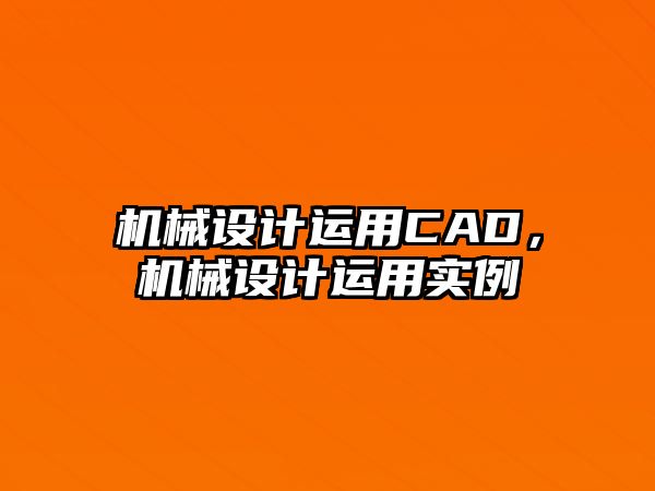 機械設計運用CAD，機械設計運用實例