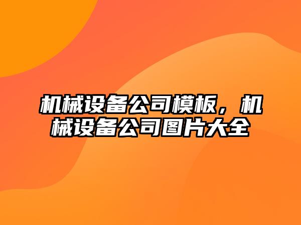 機械設備公司模板，機械設備公司圖片大全