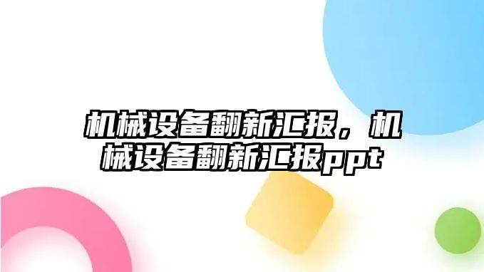 機械設備翻新匯報，機械設備翻新匯報ppt