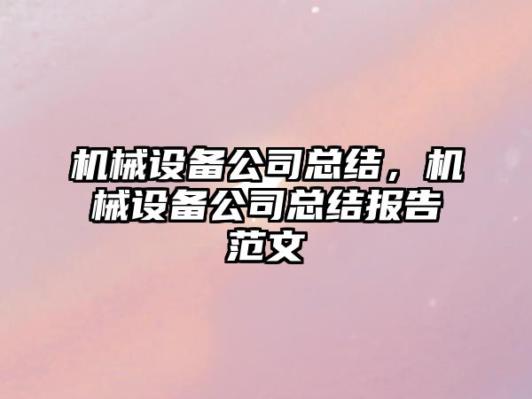 機械設備公司總結，機械設備公司總結報告范文