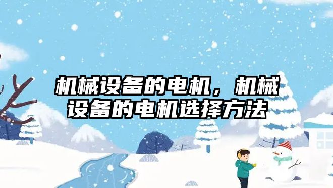 機械設備的電機，機械設備的電機選擇方法