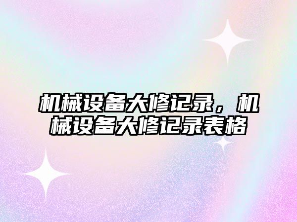 機械設備大修記錄，機械設備大修記錄表格