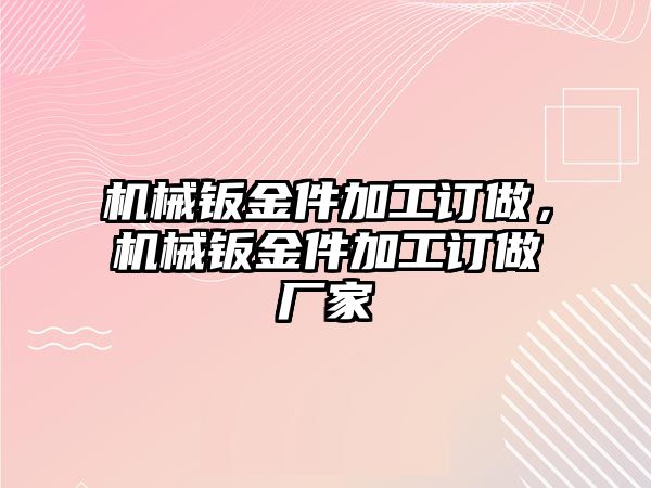 機械鈑金件加工訂做，機械鈑金件加工訂做廠家