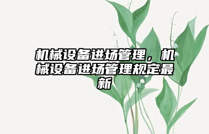 機械設備進場管理，機械設備進場管理規定最新