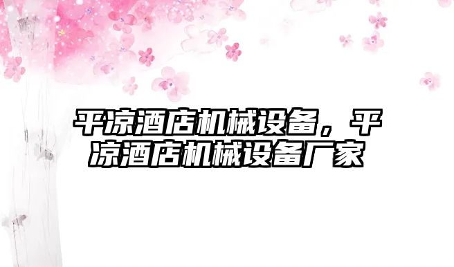 平涼酒店機械設備，平涼酒店機械設備廠家