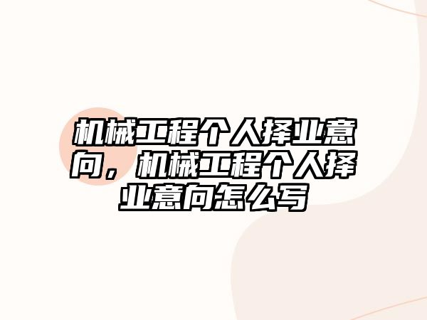 機械工程個人擇業意向，機械工程個人擇業意向怎么寫