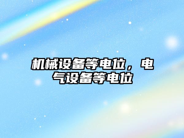 機械設備等電位，電氣設備等電位