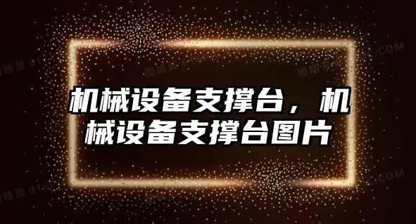 機械設備支撐臺，機械設備支撐臺圖片