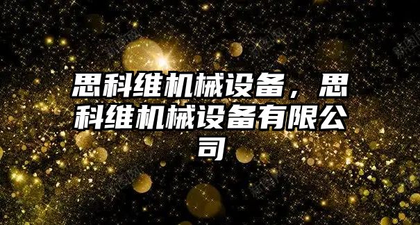 思科維機械設備，思科維機械設備有限公司