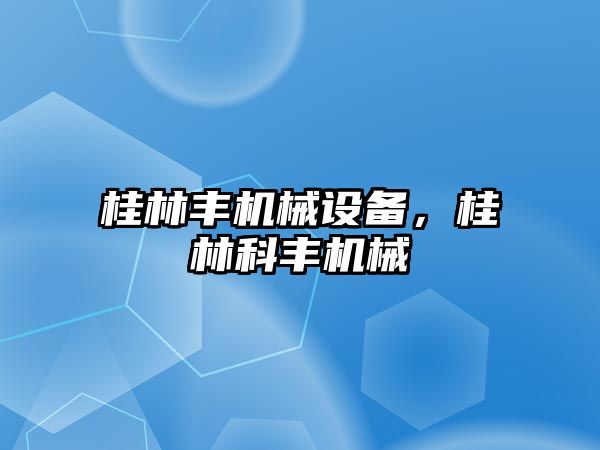 桂林豐機械設備，桂林科豐機械