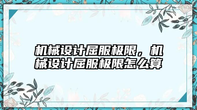 機械設計屈服極限，機械設計屈服極限怎么算