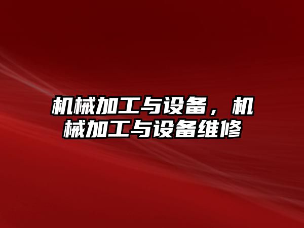 機械加工與設備，機械加工與設備維修