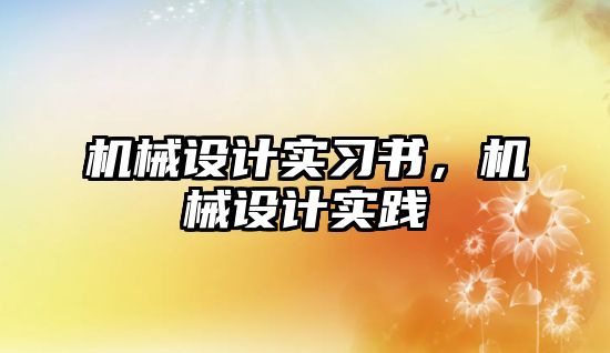 機械設計實習書，機械設計實踐