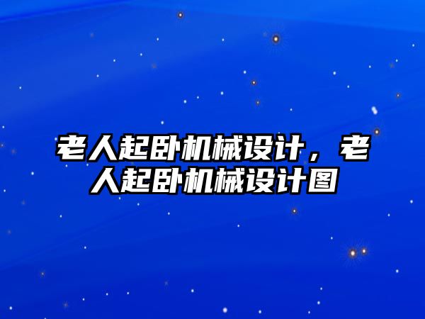 老人起臥機械設計，老人起臥機械設計圖