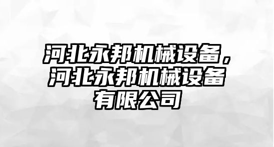 河北永邦機械設備，河北永邦機械設備有限公司