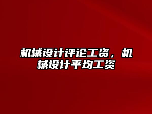 機械設計評論工資，機械設計平均工資