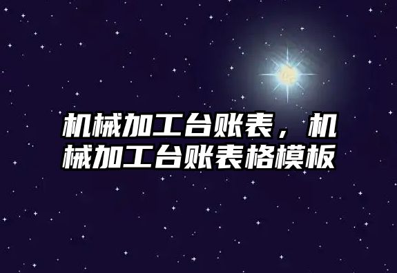 機械加工臺賬表，機械加工臺賬表格模板