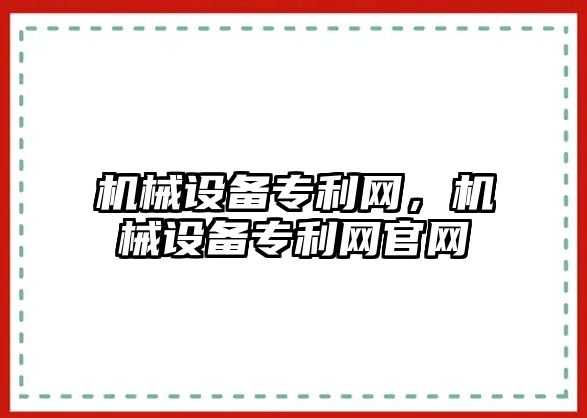 機械設備專利網，機械設備專利網官網