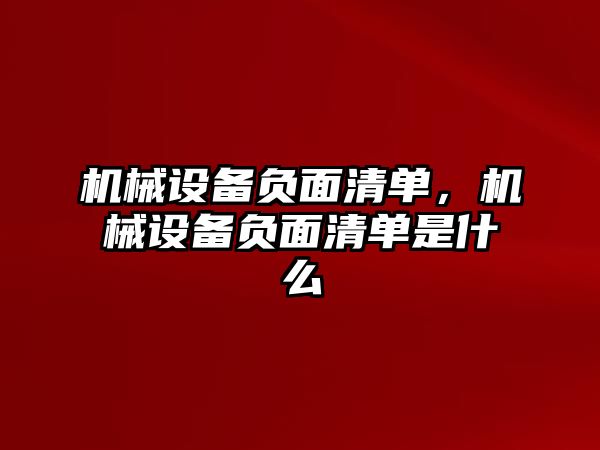 機(jī)械設(shè)備負(fù)面清單，機(jī)械設(shè)備負(fù)面清單是什么