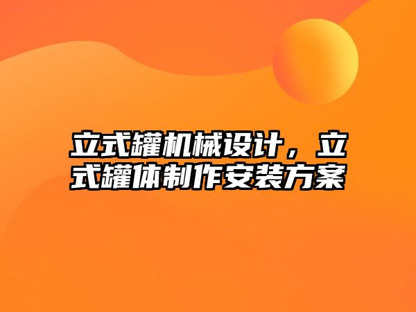 立式罐機械設計，立式罐體制作安裝方案