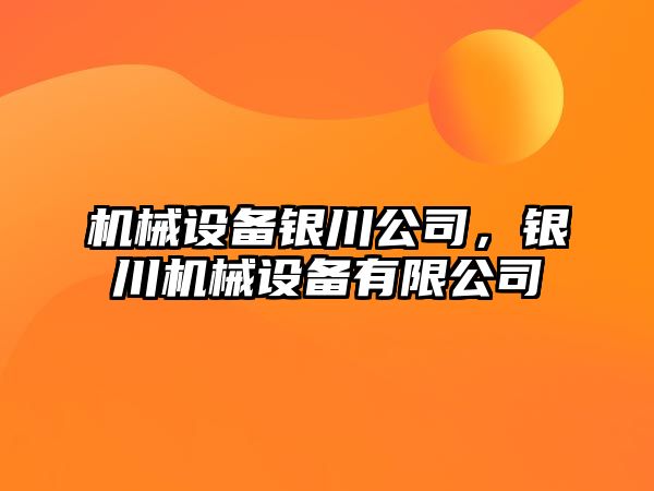 機械設備銀川公司，銀川機械設備有限公司