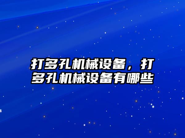 打多孔機械設備，打多孔機械設備有哪些