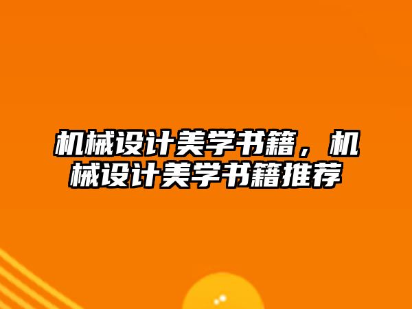 機械設計美學書籍，機械設計美學書籍推薦