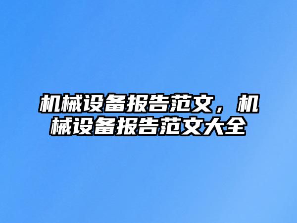 機械設備報告范文，機械設備報告范文大全