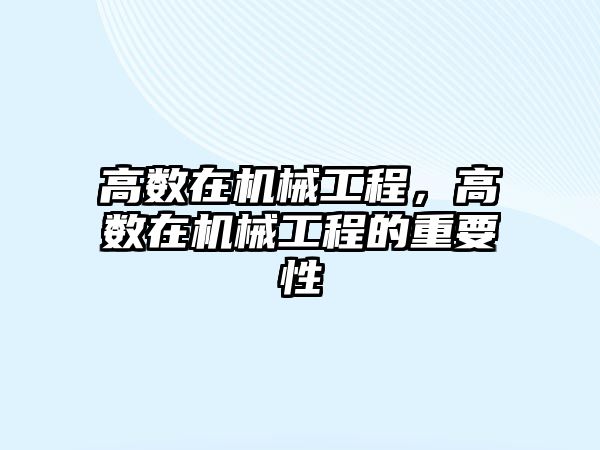 高數在機械工程，高數在機械工程的重要性