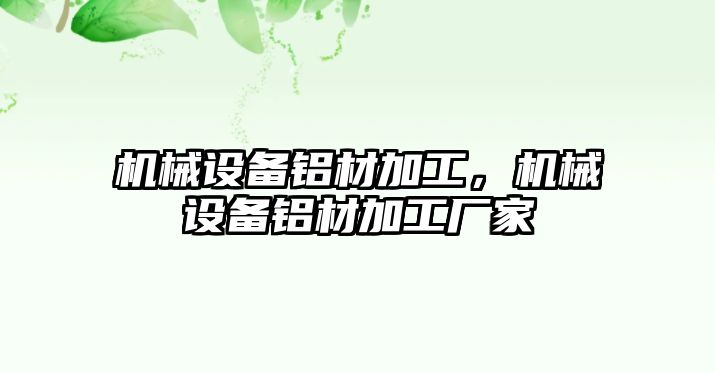 機械設備鋁材加工，機械設備鋁材加工廠家